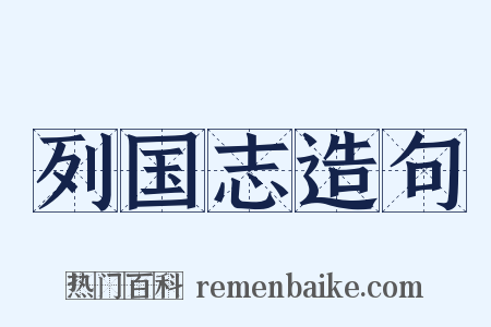 列国志造句是什么意思的图片